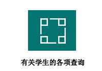 有关学生的各项查询
