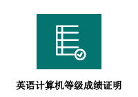 英语、计算机等级成绩证明